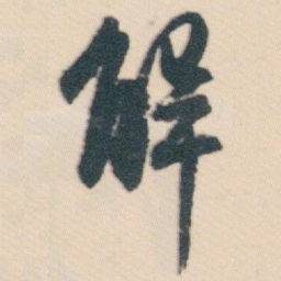 白蕉解书法图片