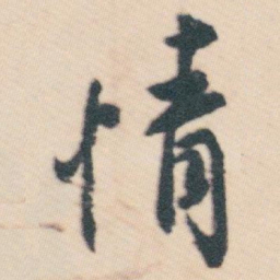 白蕉情书法图片