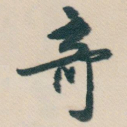 白蕉竒书法图片