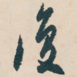 白蕉復书法图片