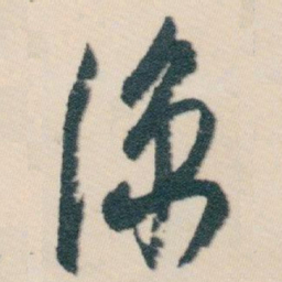 白蕉凉书法图片