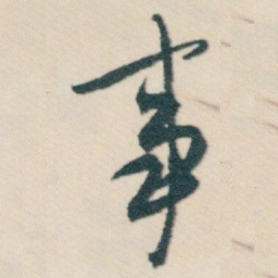 白蕉事书法图片