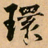 陈容環书法图片