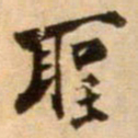 陈容聖书法图片
