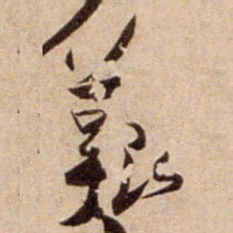 陈容艱书法图片