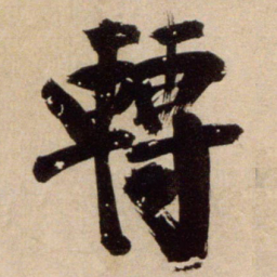 陈容轉书法图片