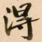 叶恭绰淂书法图片
