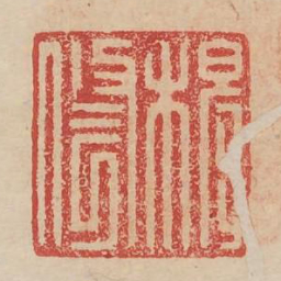 穆修书法图片
