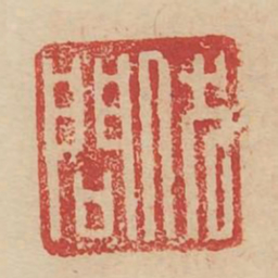 伏问书法图片