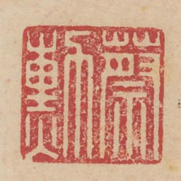 蔡勋书法图片