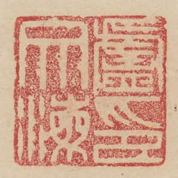 卢文海印书法图片