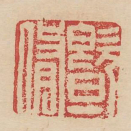 暨修书法图片