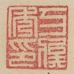 万俟秀印书法图片
