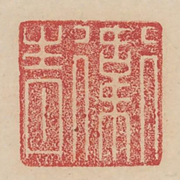 卫青书法图片