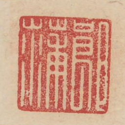 郎蒲书法图片