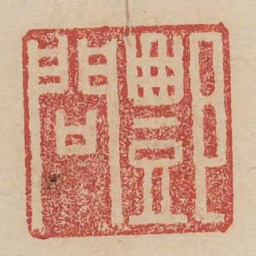酆问书法图片