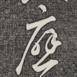 鲜于枢应书法图片