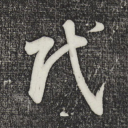 鲜于枢代书法图片