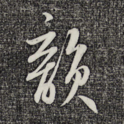 鲜于枢韵书法图片