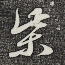 鲜于枢柴书法图片