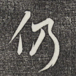 鲜于枢仍书法图片