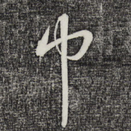 鲜于枢巾书法图片