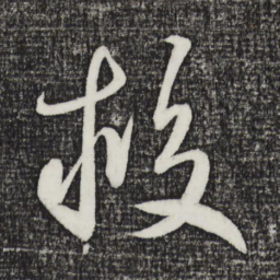 鲜于枢救书法图片