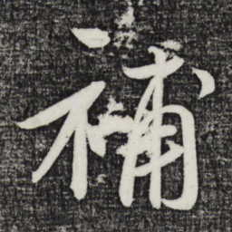 鲜于枢补书法图片