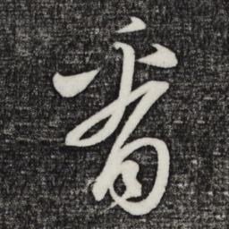 鲜于枢看书法图片
