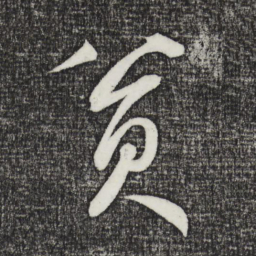 鲜于枢贫书法图片