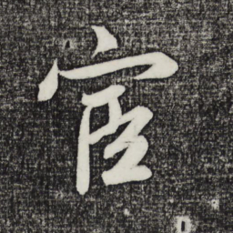 鲜于枢宦书法图片
