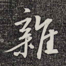 鲜于枢杂书法图片