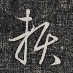 鲜于枢赖书法图片