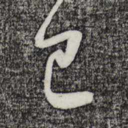 鲜于枢己书法图片