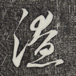 鲜于枢潦书法图片