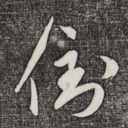 鲜于枢倒书法图片