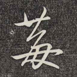 鲜于枢莓书法图片