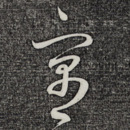 鲜于枢寓书法图片