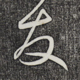 鲜于枢友书法图片