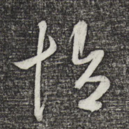 鲜于枢怡书法图片