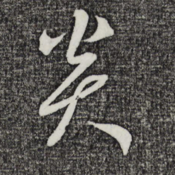鲜于枢炎书法图片