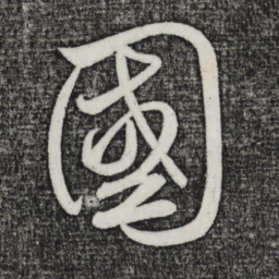 鲜于枢国书法图片