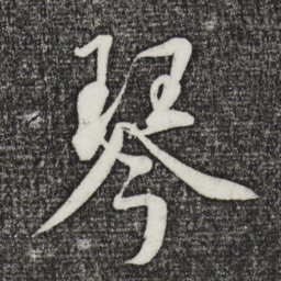 鲜于枢琴书法图片