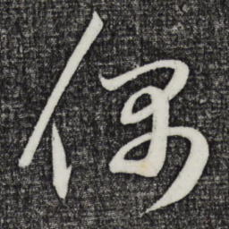 鲜于枢偶书法图片