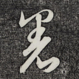 鲜于枢暑书法图片