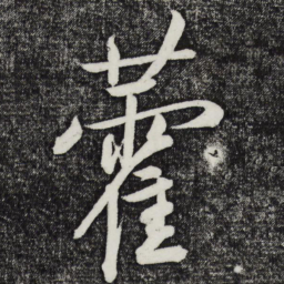 鲜于枢藿书法图片