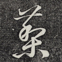 鲜于枢藜书法图片