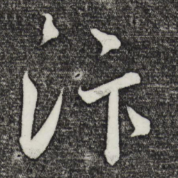 鲜于枢汴书法图片