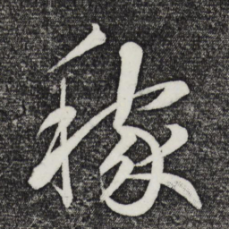 鲜于枢稼书法图片