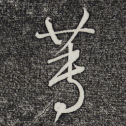 鲜于枢蒪书法图片